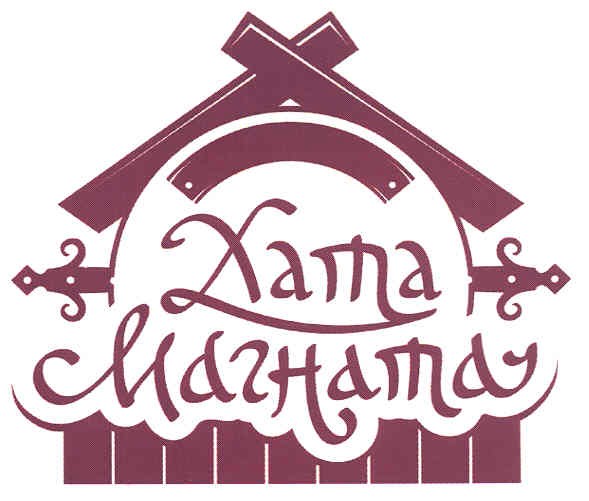хата магната