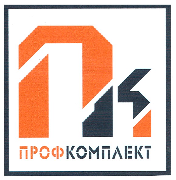 профкомплект