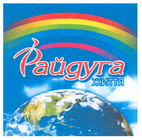 райдуга життя
