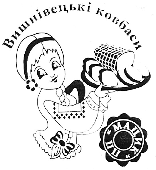 вишнівецькі ковбаси