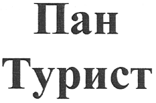 пан турист