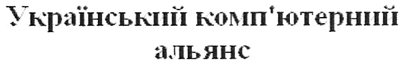 український комп`ютерний альянс