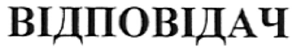 відповідач