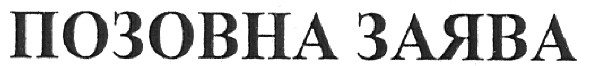 позовна заява