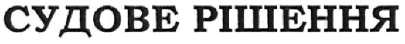 судове рішення