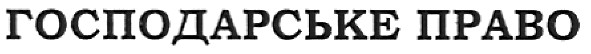 господарське право
