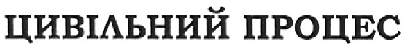 цивільний процес