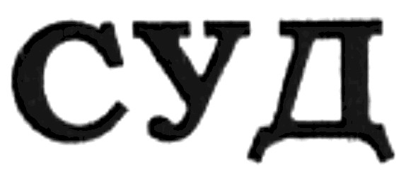 суд