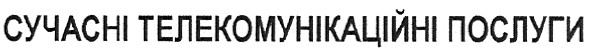 сучасні телекомунікаційні послуги