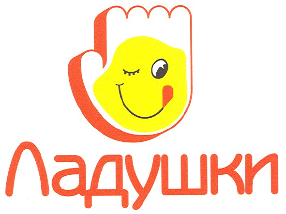 ладушки