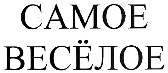 самое весёлое