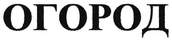 огород