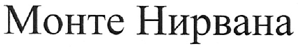 монте нирвана