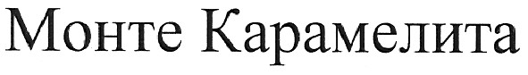 монте карамелита
