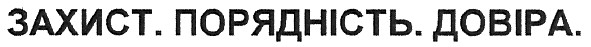 захист.порядність.довіра