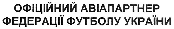 офіційний авіапартнер федерації футболу україни