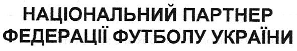 національний партнер федерації футболу україни