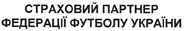 страховий партнер федерації футболу україни
