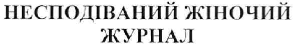 несподіваний жіночий журнал