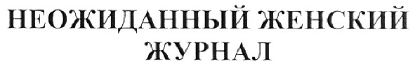 неожиданный женский журнал