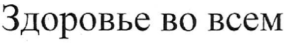здоровье во всем