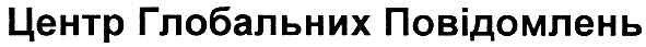 центр глобальних повідомлень
