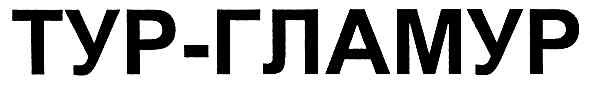 тур-гламур