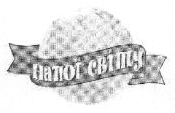 напої свту