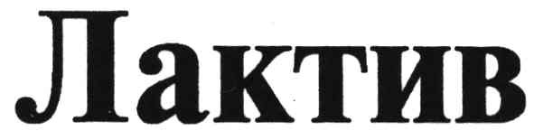 лактив