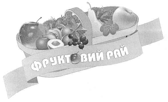 фруктовий рай