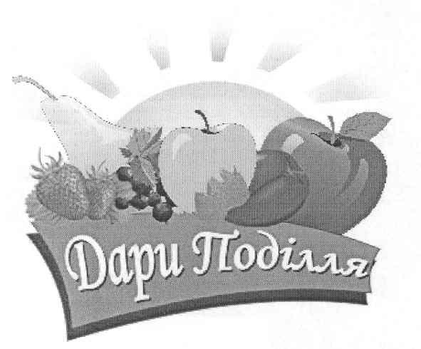 дари поділля