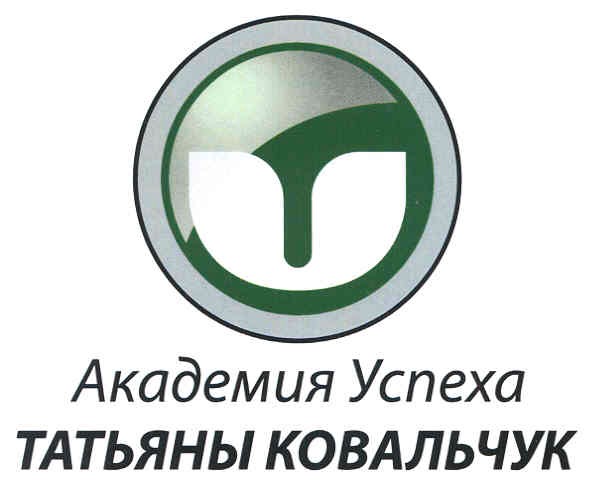 академия успеха татьяны ковальчук