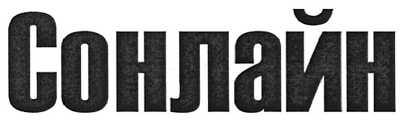 сонлайн