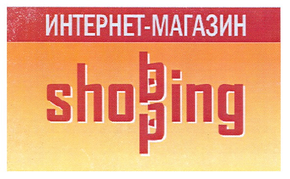 интернет-магазин