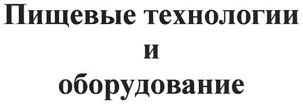 пищевые технологии и оборудование