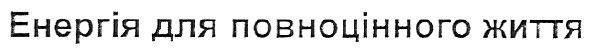 енергія для повноцінного життя
