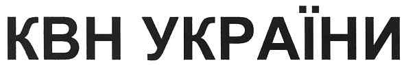 квн україни
