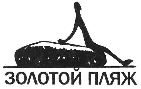 Лого ТМ золотой пляж