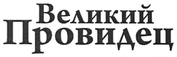 великий провидец