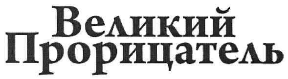 великий прорицатель