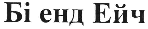 бі енд ейч