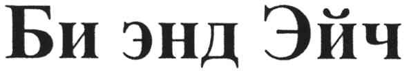 би энд эйч