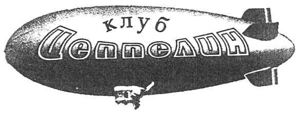 клуб цепполин