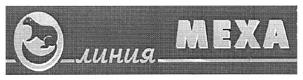 линия меха