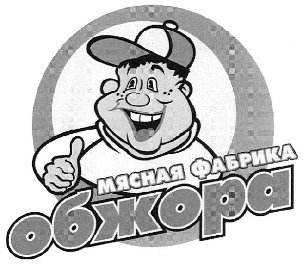 мясная фабрика обжора