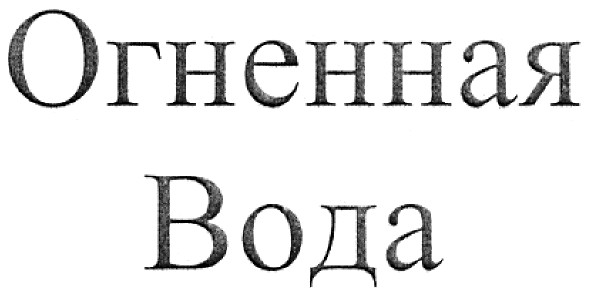 огненная вода