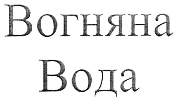 вогняна вода