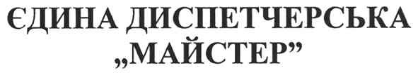 єдина диспетчерська майстер