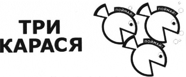три карася