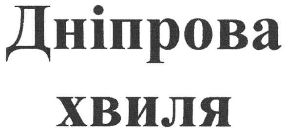 дніпрова хвиля